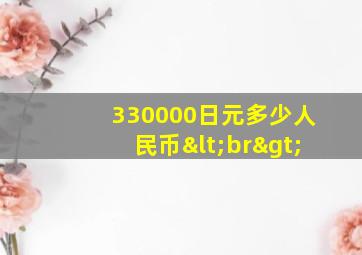 330000日元多少人民币<br>